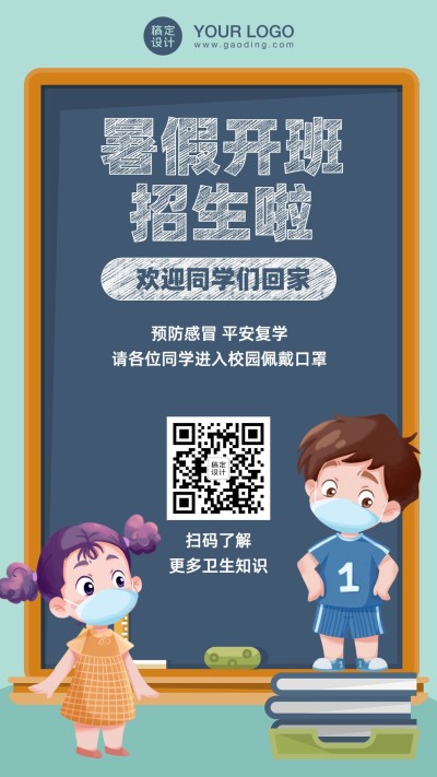防控疫情开学季开学复课海报