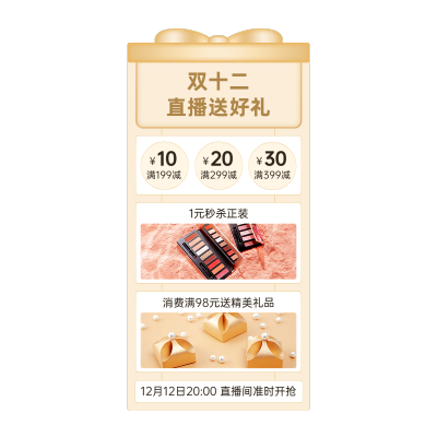 化妆品电商双十二直播间装修直播间贴片