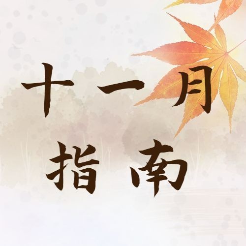 十一月初问候水墨风古风公众号首图预览效果