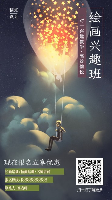 绘画兴趣班招生手机海报预览效果