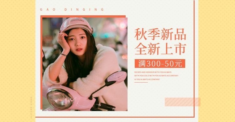 女装/秋季上新海报预览效果