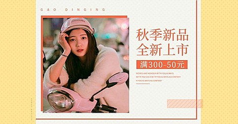 女装/秋季上新海报