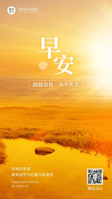 早安日签问候正能量实景手机海报预览效果