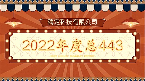 企业年度总结盛典中国风横版视频