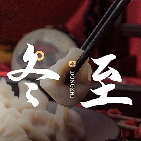 冬至节气祝福冬季饺子实景公众号次图