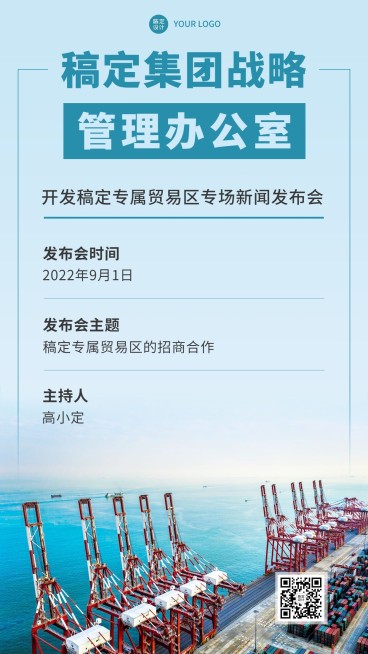 融媒体新闻发布会手机海报预览效果