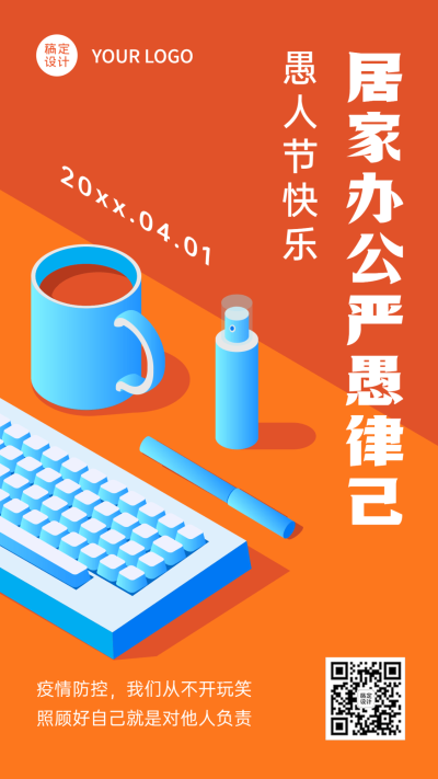 企业公司愚人节防疫居家办公通知海报