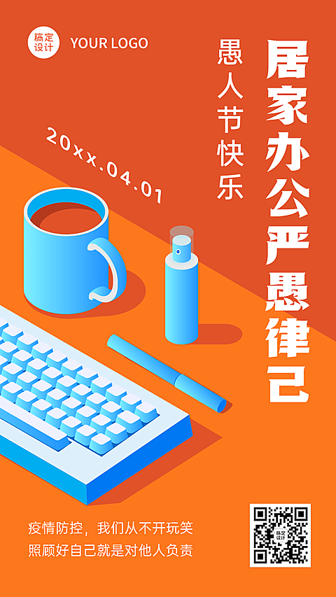 企业公司愚人节防疫居家办公通知海报