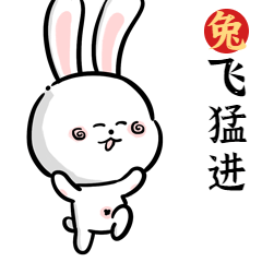 春节兔年谐音成语表情包