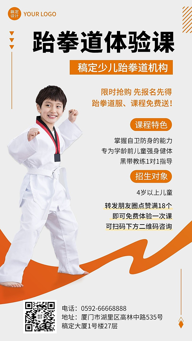 少儿跆拳道体验课实景排版招生手机海报