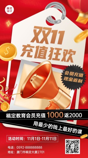 双十一教育行业通用会员充值优惠3D手机海报