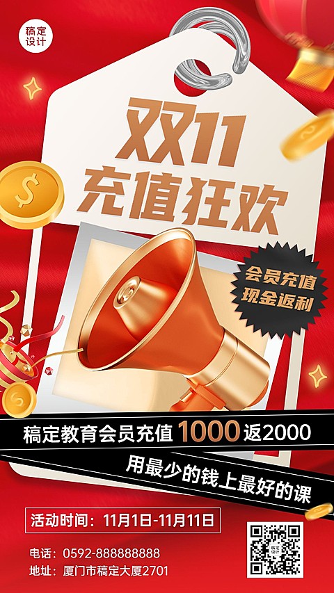 双十一教育行业通用会员充值优惠3D手机海报