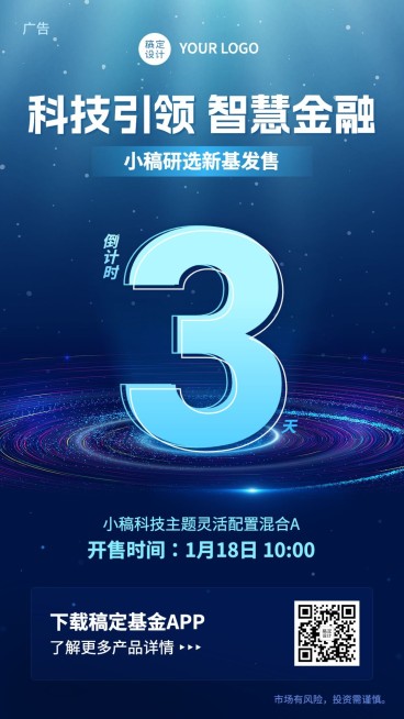 金融理财基金产品发售倒计时科技风手机海报预览效果