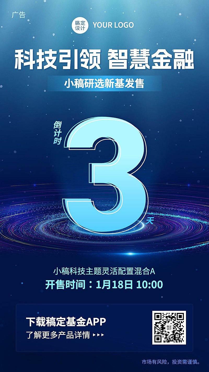 金融理财基金产品发售倒计时科技风手机海报