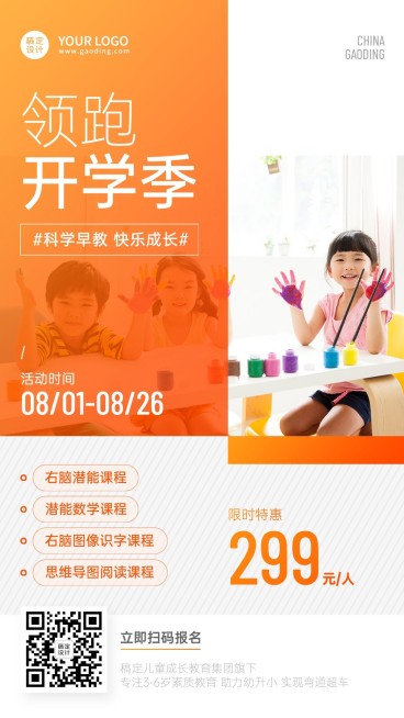 早幼教秋季开学招生促销手机海报预览效果