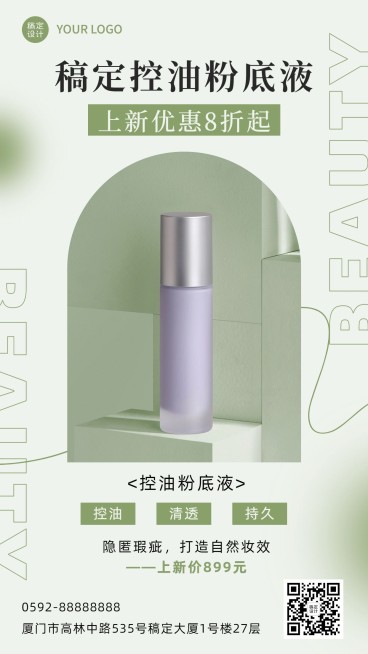 美容美妆产品展示营销简约清新风手机海报预览效果