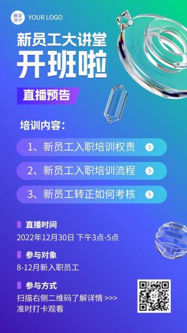 企业新人培训直播预告手机海报预览效果