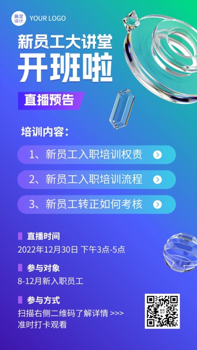 企业新人培训直播预告手机海报