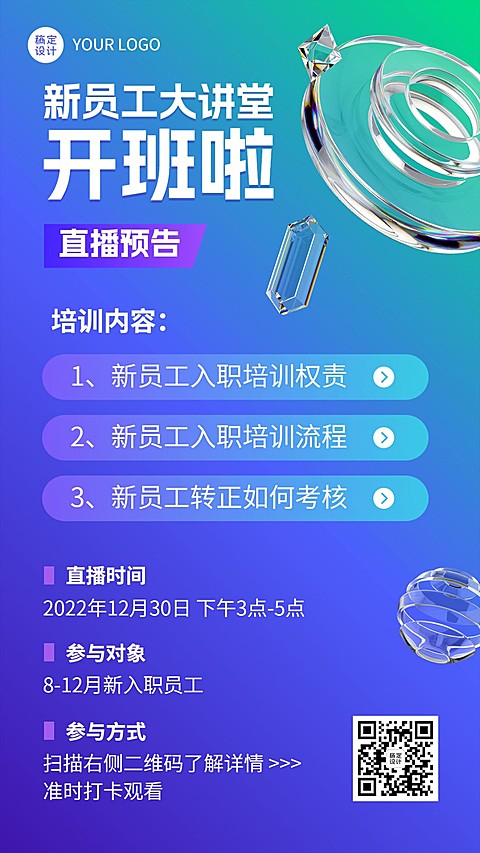 企业新人培训直播预告手机海报