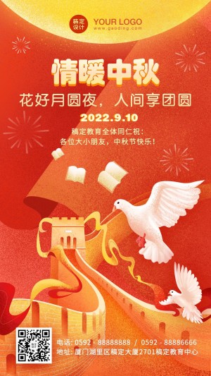 中秋节国庆节教育祝福海报