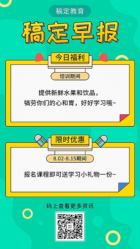 教育培训早报简约可爱手机海报