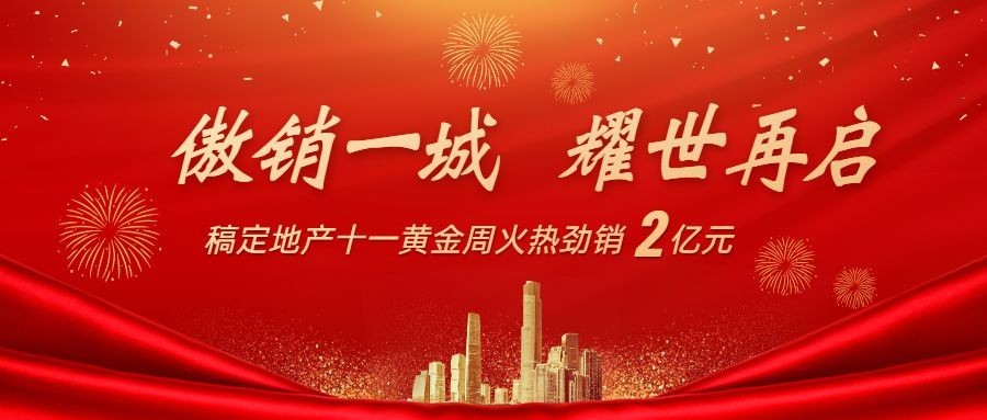 国庆房地产节日营销喜庆风公众号首图预览效果