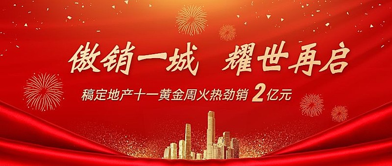 国庆房地产节日营销喜庆风公众号首图