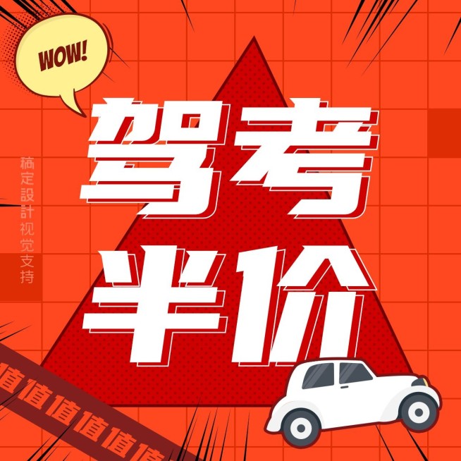 驾校促销三宫格漫画效果预览效果