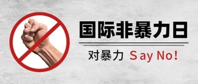国际非暴力日反对暴力和平共处首图