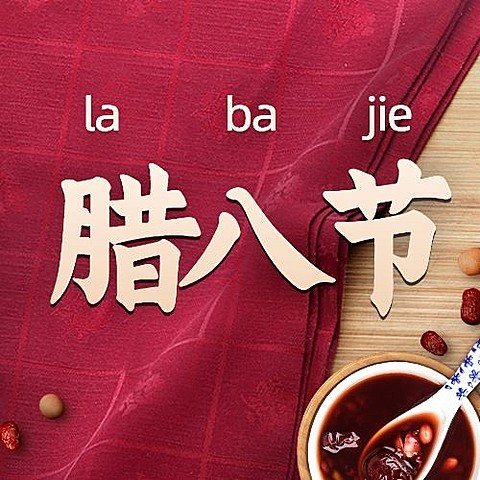 腊八节祝福粥温暖公众号次图