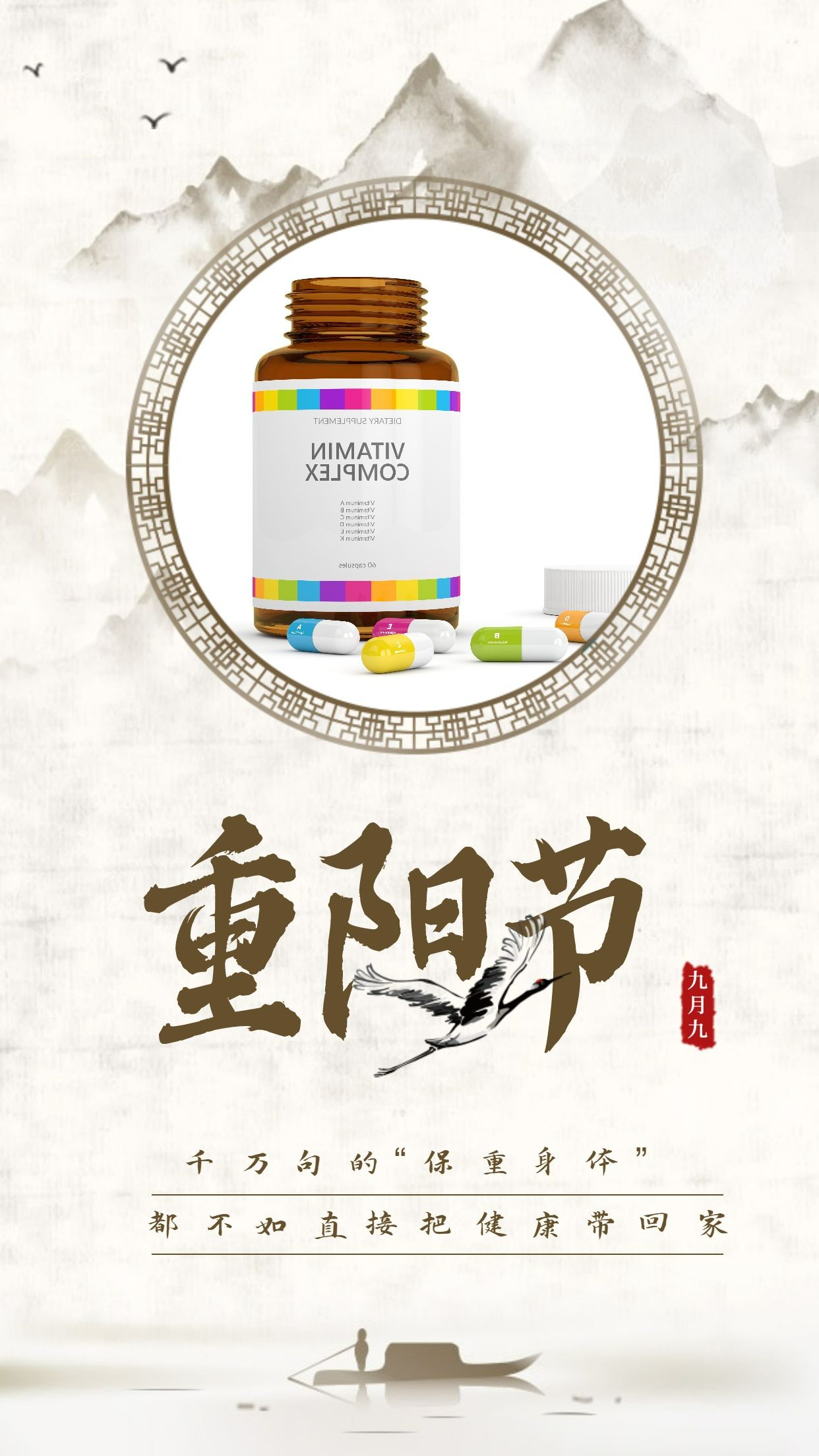 医疗保健九九重阳节保健产品展示中国风手机海报