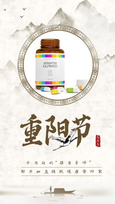 医疗保健九九重阳节保健产品展示中国风手机海报预览效果