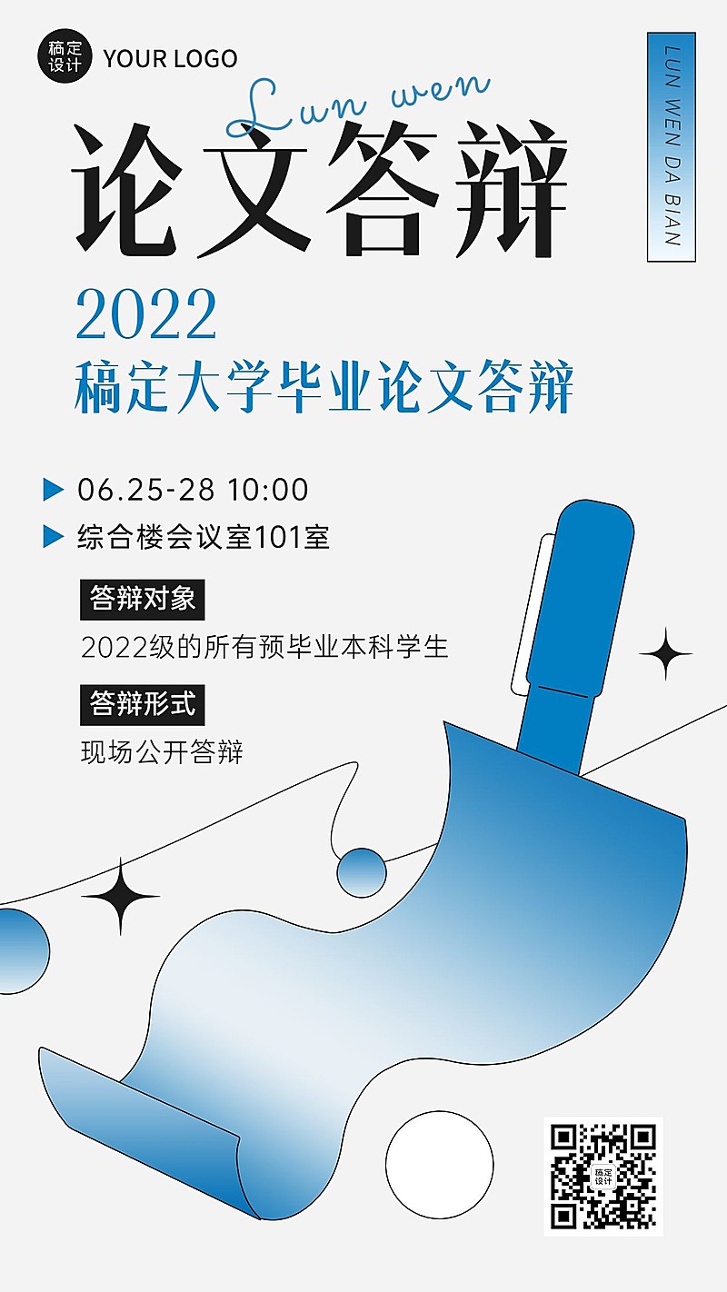 毕业季答辩通知手机海报