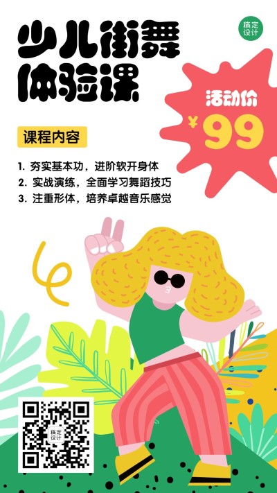 早幼教少儿街舞舞蹈班招生手机海报
