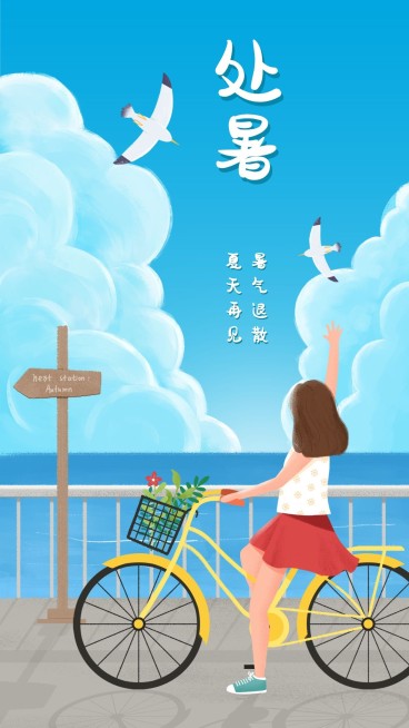 暑气退散处暑手机海报预览效果