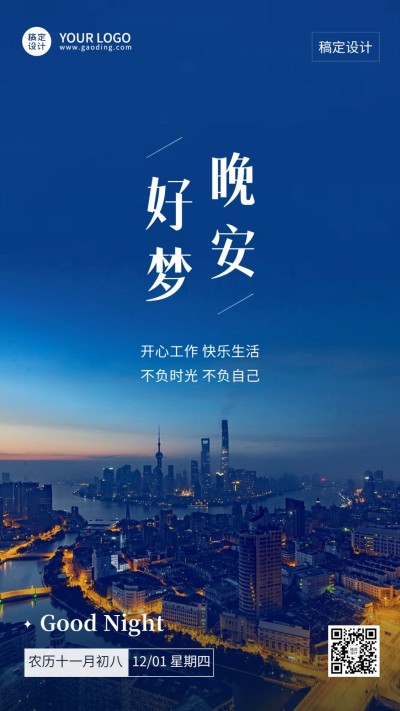 企业晚安问候正能量实景排版日签海报