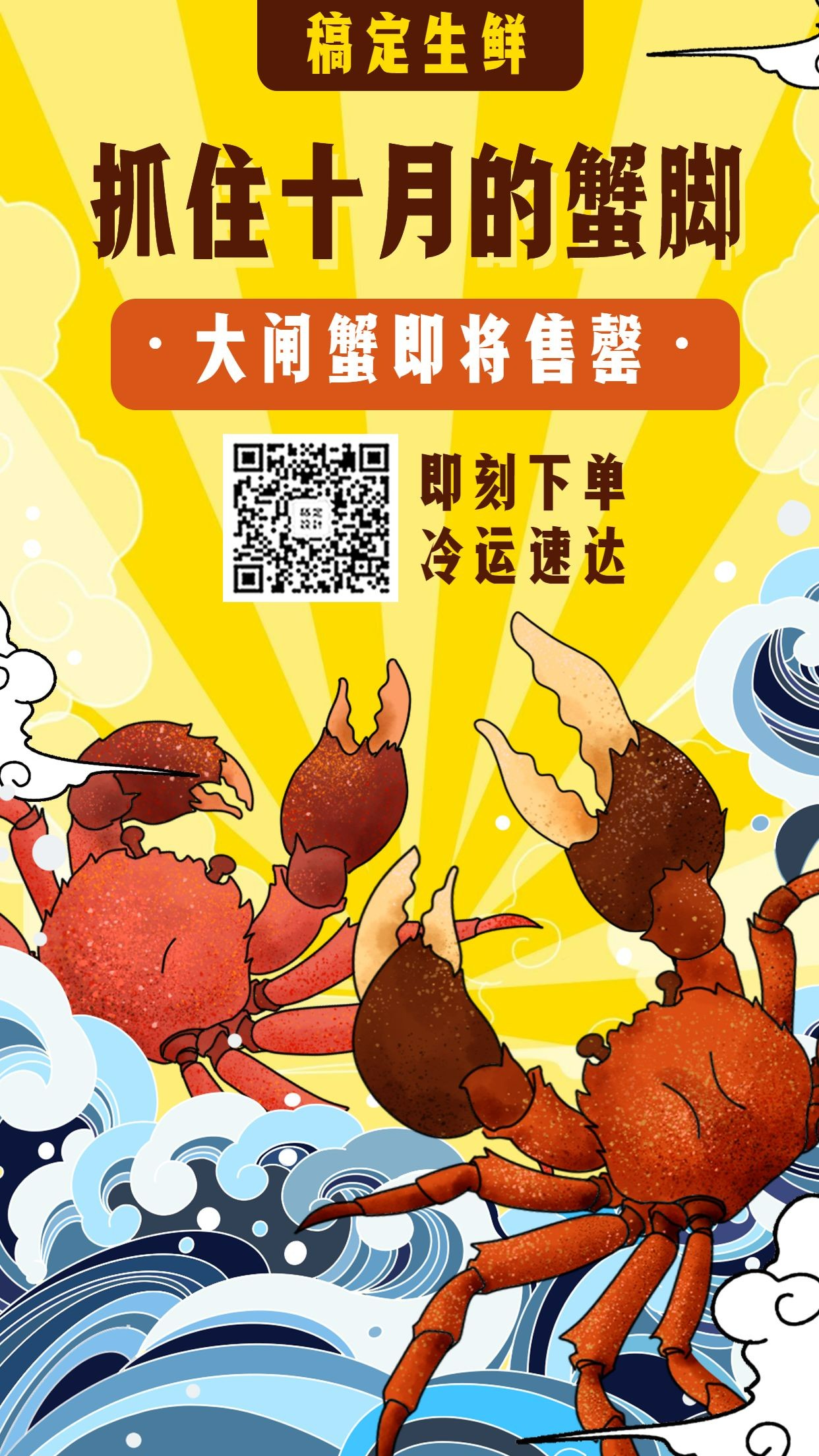 餐饮美食生鲜大闸蟹手绘创意手机海报