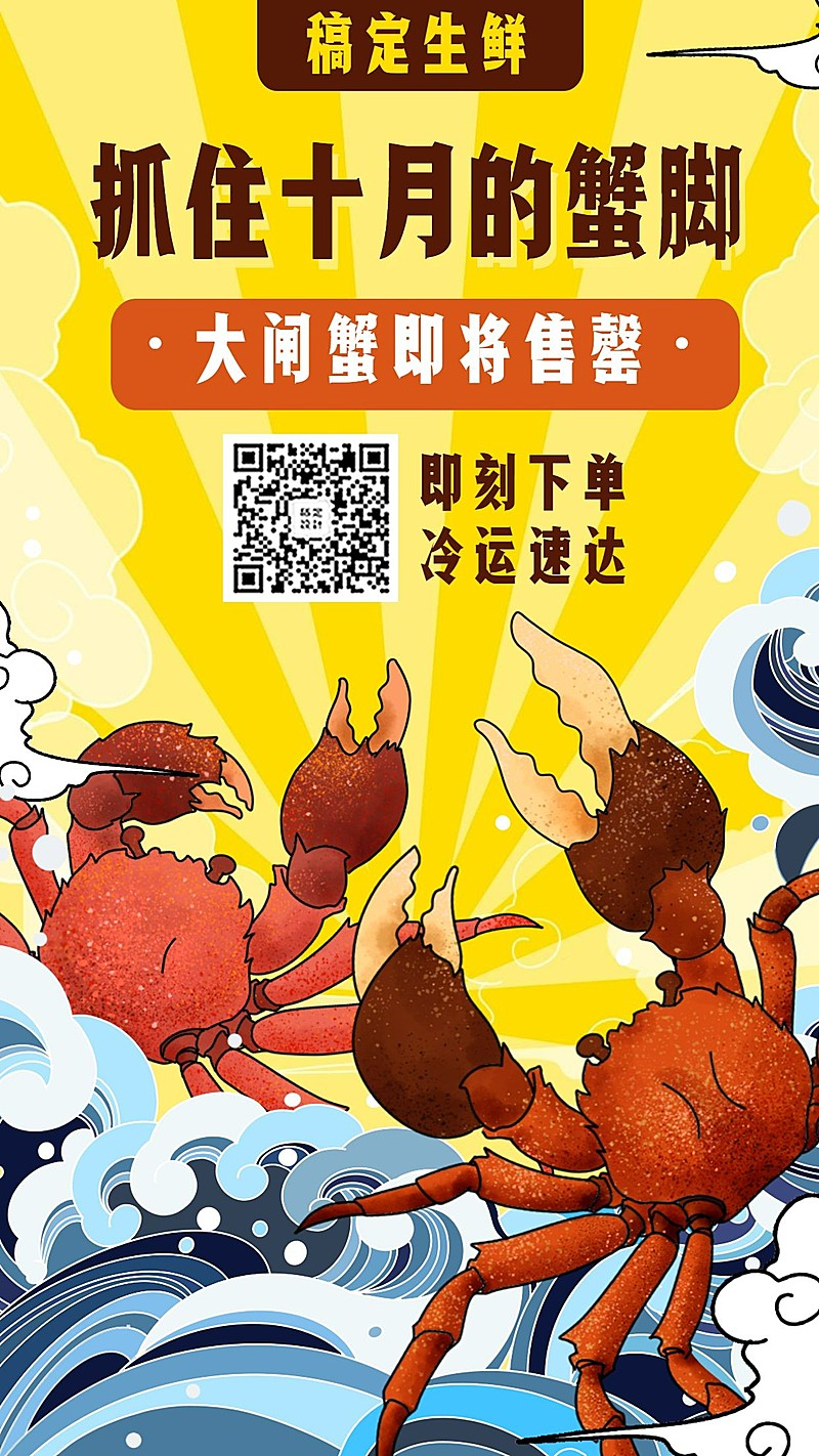 餐饮美食生鲜大闸蟹手绘创意手机海报