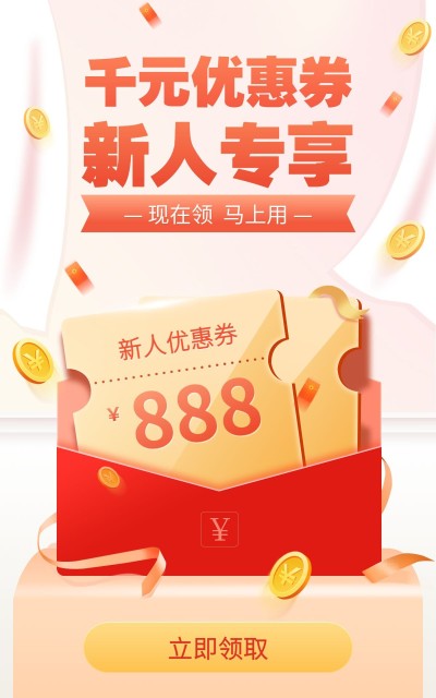 通用新人有礼优惠券活动海报