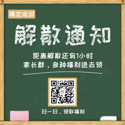 解散通知教育方形海报