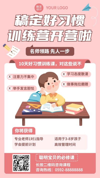 幼升小衔接习惯养成招生手机海报