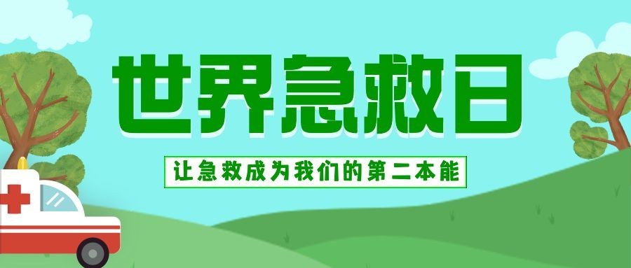 世界急救日公众号首图