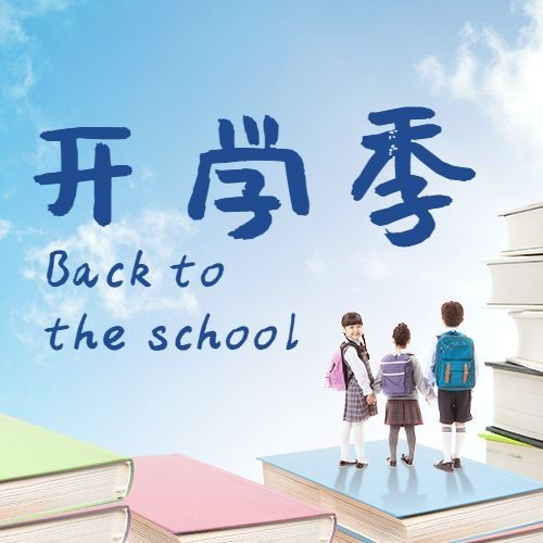 开学季加油鼓劲合成公众号次图预览效果