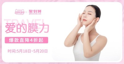 520礼遇季/美容个护/面膜活动海报