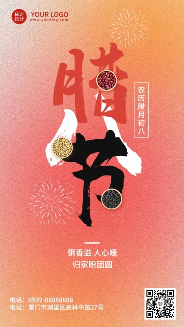腊八节节日祝福手机海报