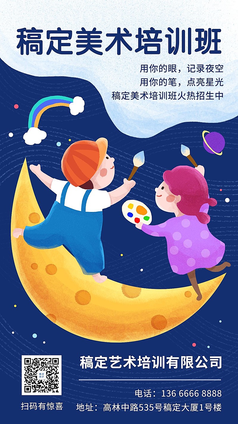 美术培训班招生推广手绘卡通手机海报