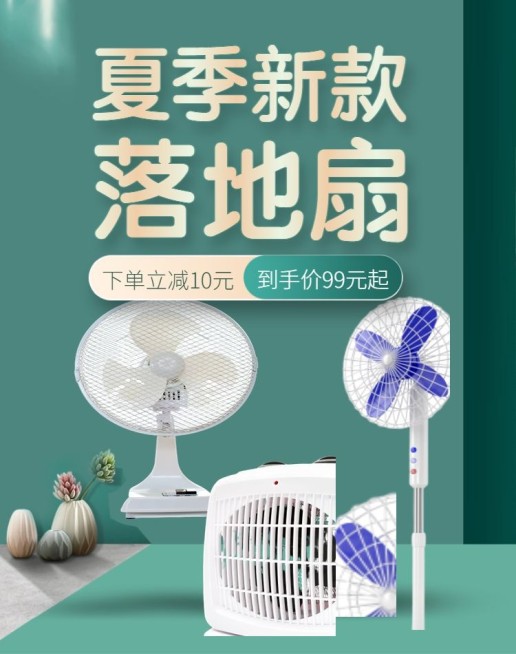 家电/电风扇上新海报预览效果