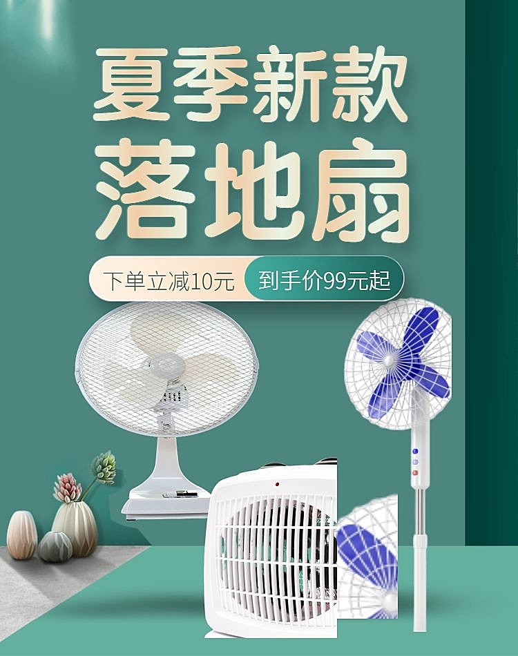 家电/电风扇上新海报