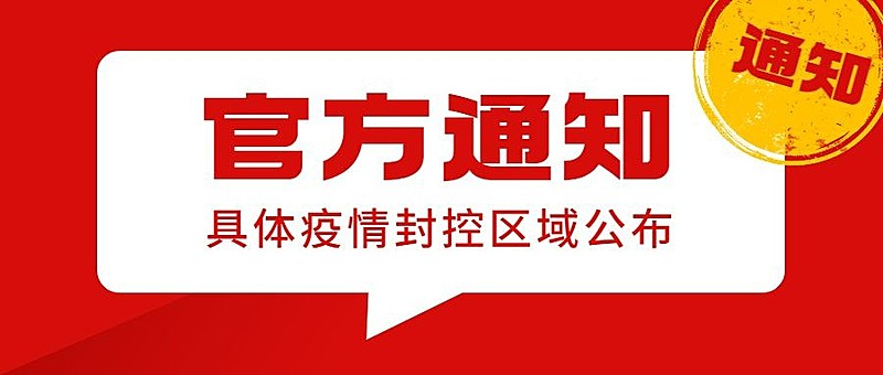 融媒体社区通知公告疫情倡议书公众号首图