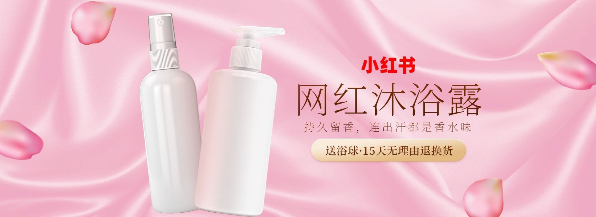 个护沐浴露海报
